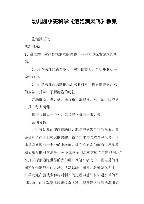 幼儿园小班科学《泡泡满天飞》教案 2
