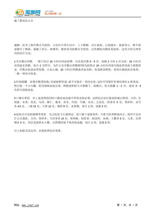 崴了脚该怎么办.docx