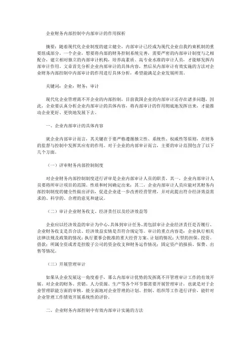[内部审计,内部控制,作用]企业财务内部控制中内部审计的作用探析