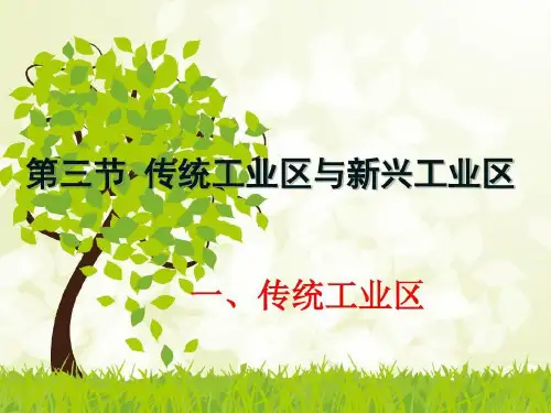 传统工业区与新工业区公开课55页PPT