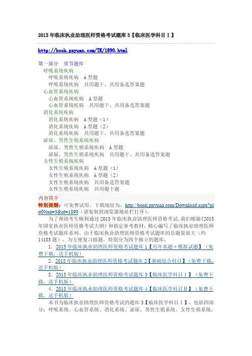 2015年临床执业助理医师资格考试题库3【临床医学科目Ⅰ】