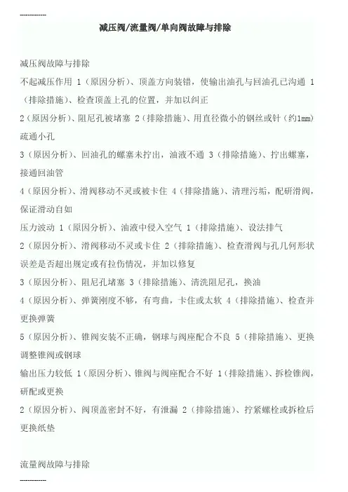 (整理)减压阀流量阀单向阀故障