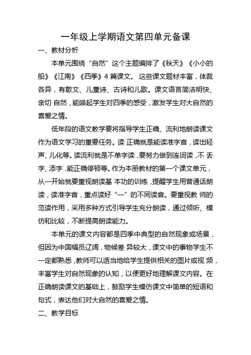 部编一年级语文第四单元备课