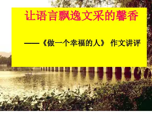 让语言飘逸文采的馨香——《做一个幸福的人》 作文讲评