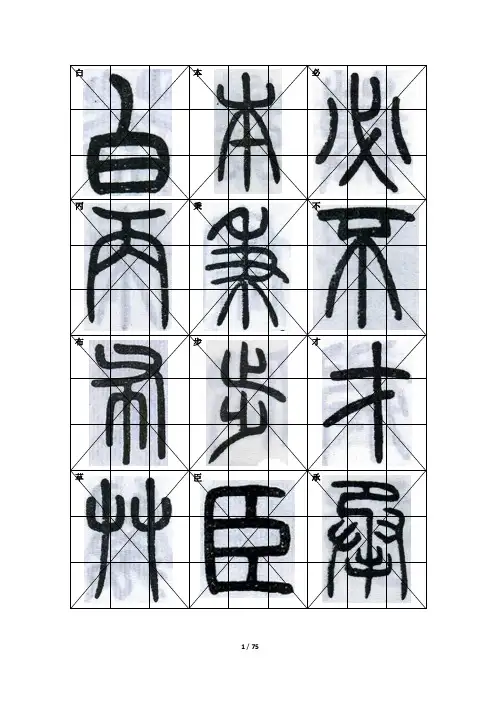 自制篆书书法字帖(邓石如)