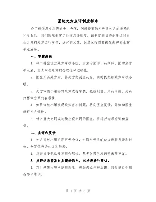 医院处方点评制度样本（3篇）