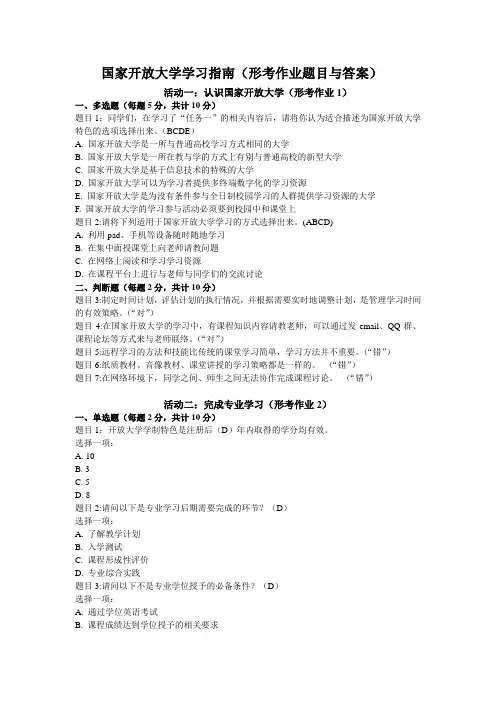 国家开放大学学习指南(形考作业题目与参考答案)