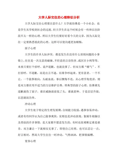 大学人际交往的心理特征分析
