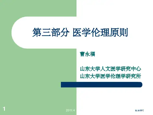 《医学伦理原则》PPT课件