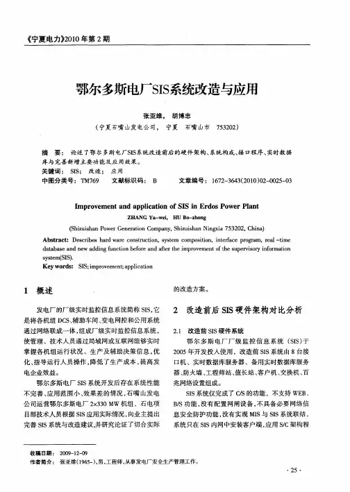 鄂尔多斯电厂SIS系统改造与应用