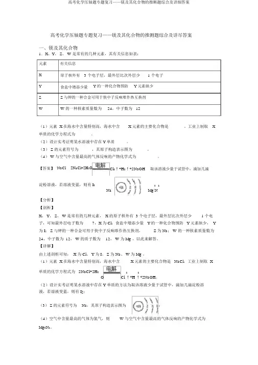 高考化学压轴题专题复习——镁及其化合物的推断题综合及详细答案