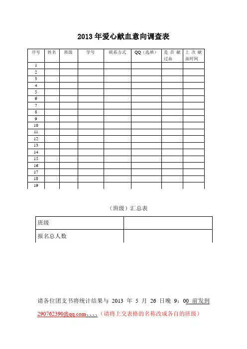 2013献血意向调查表 2