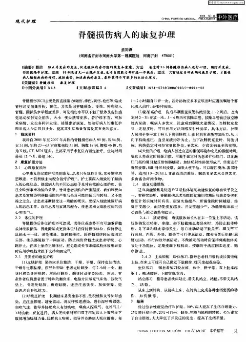 脊髓损伤病人的康复护理