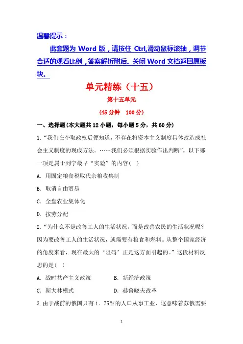 2014高考历史一轮复习单元精练(十五)苏联的社会主义建设