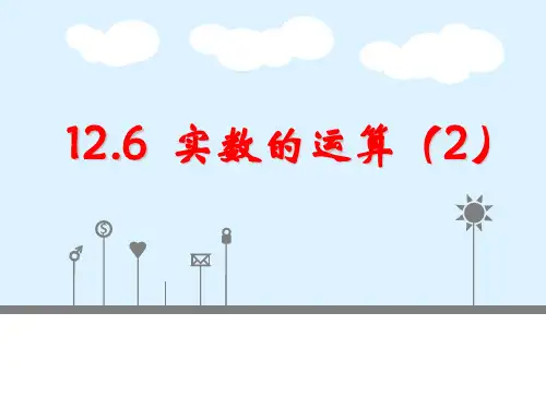 12.6实数的运算 课件