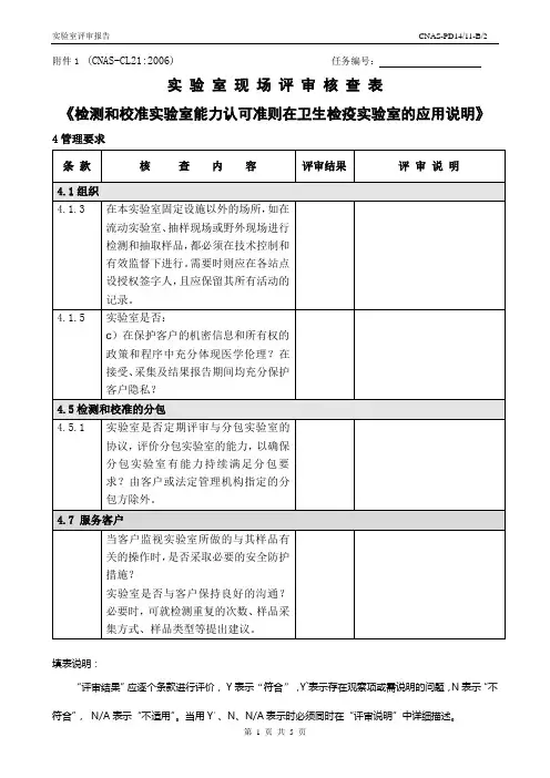 2016年实验室现场评审核查表CL21