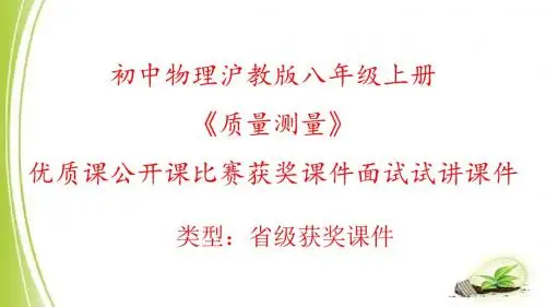 初中物理沪教版八年级上册《质量测量》优质课公开课比赛获奖课件面试试讲课件N0001