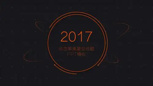最新年终总结橙色动感唯美星空科技动态PPT模板