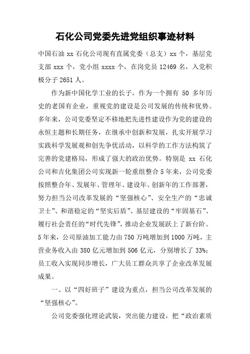 石化公司党委先进党组织事迹材料