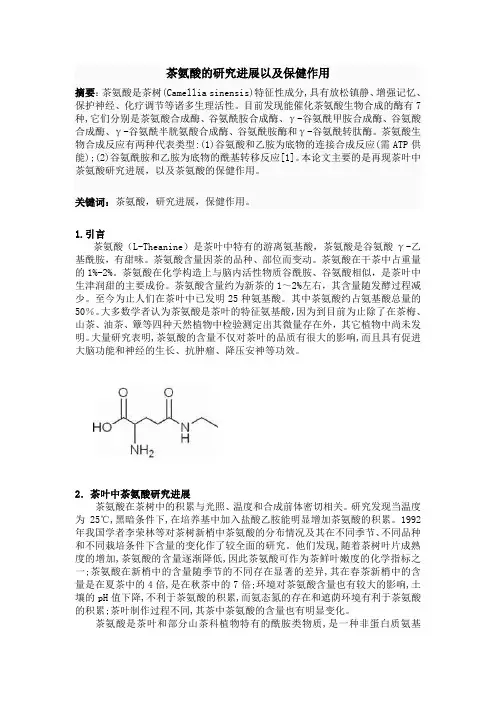 茶氨酸的研究进展以及保健作用