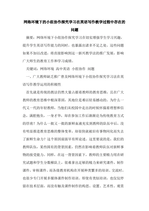 网络环境下的小组协作探究学习在英语写作教学过程中存在的问题