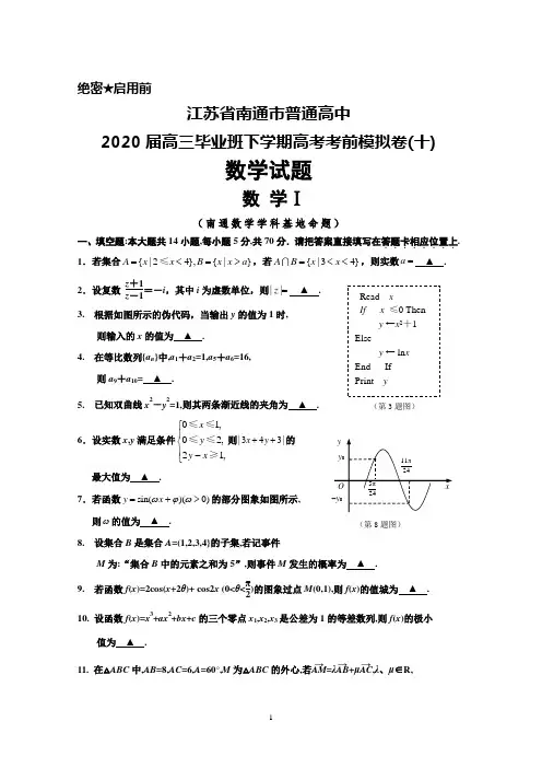江苏省南通市普通高中2020届高三高考考前模拟卷(十)数学试题(含附加题)及答案