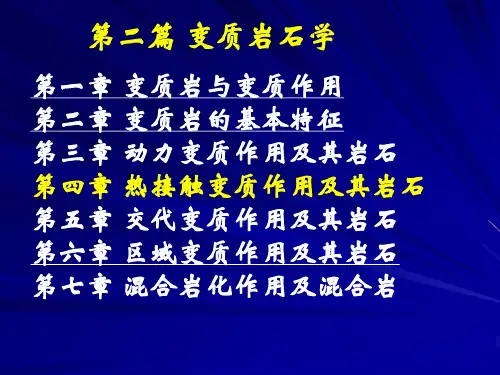 变质岩石学(3)