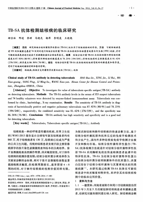 TB-SA抗体检测结核病的临床研究