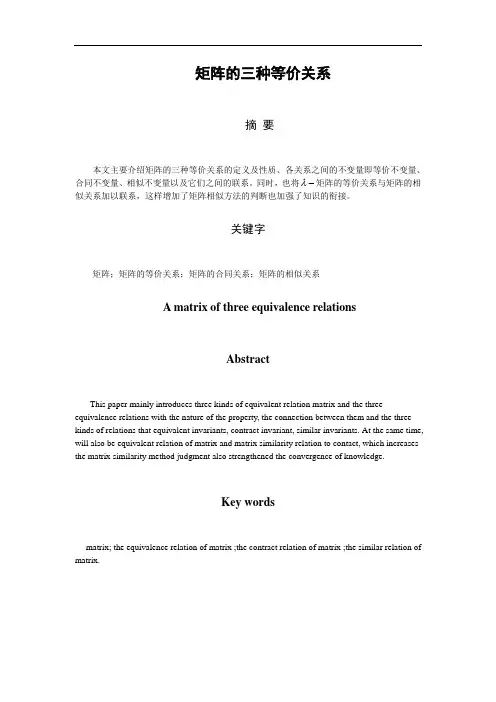 矩阵的三种等价关系