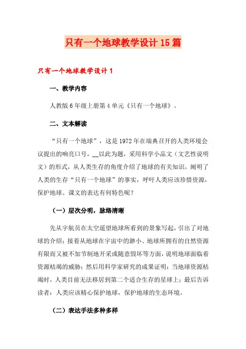 只有一个地球教学设计15篇