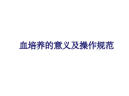血培养的意义及操作流程