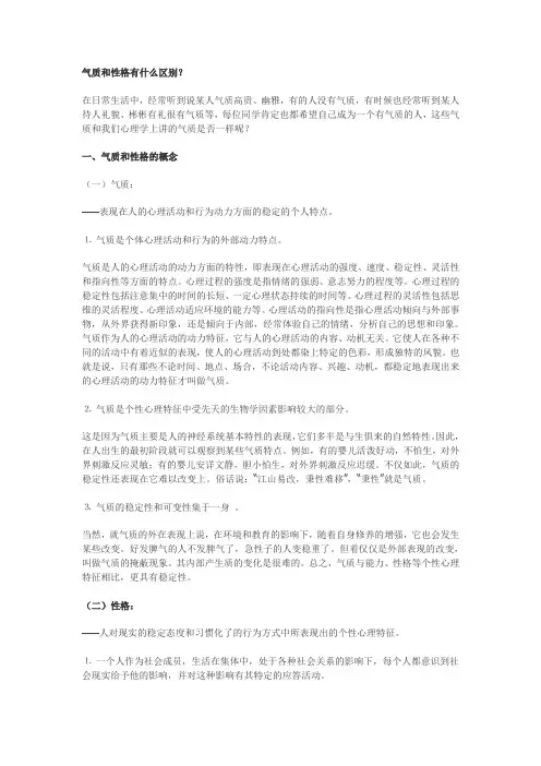 气质和性格的区别