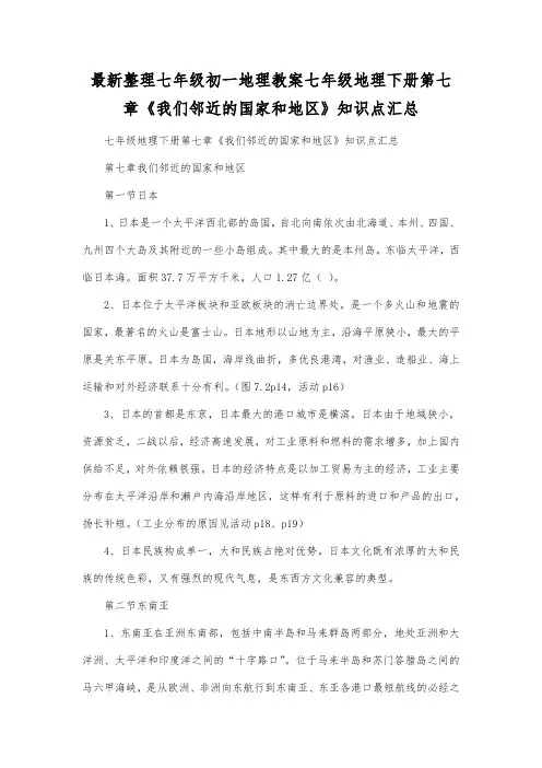 最新整理七年级初一地理七年级地理下册第七章《我们邻近的国家和地区》知识点汇总.docx