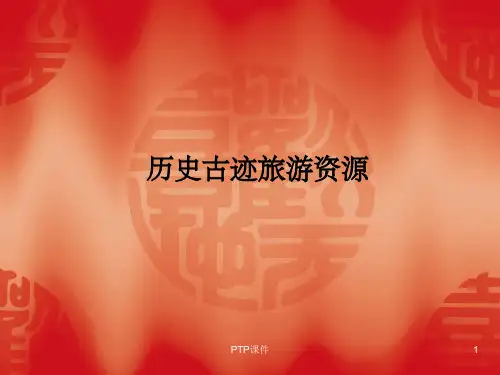 《历史古迹旅游资源》PPT课件