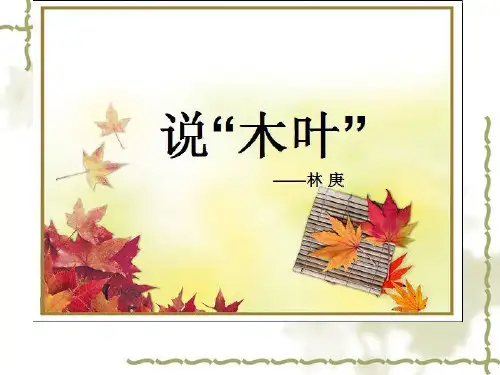 优质课一等奖高中语文必修五《说“木叶”》 (1)