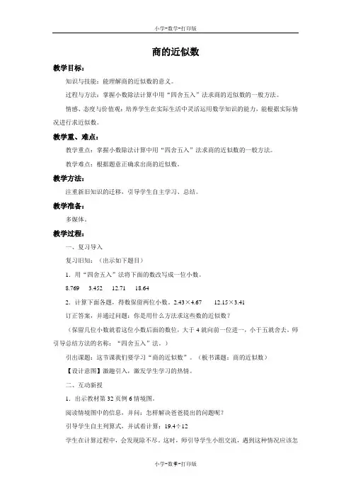 人教版-数学-五年级上册-【精品】《商的近似数》教案