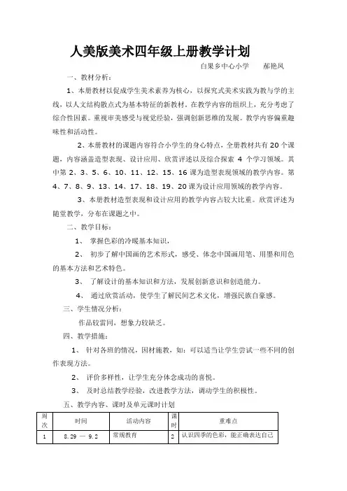 人美版小学美术四年级上册教学计划