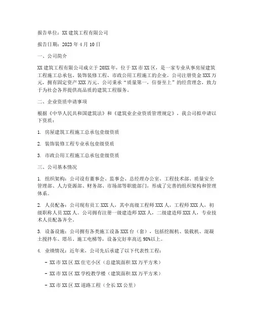 建筑企业申请报告范本