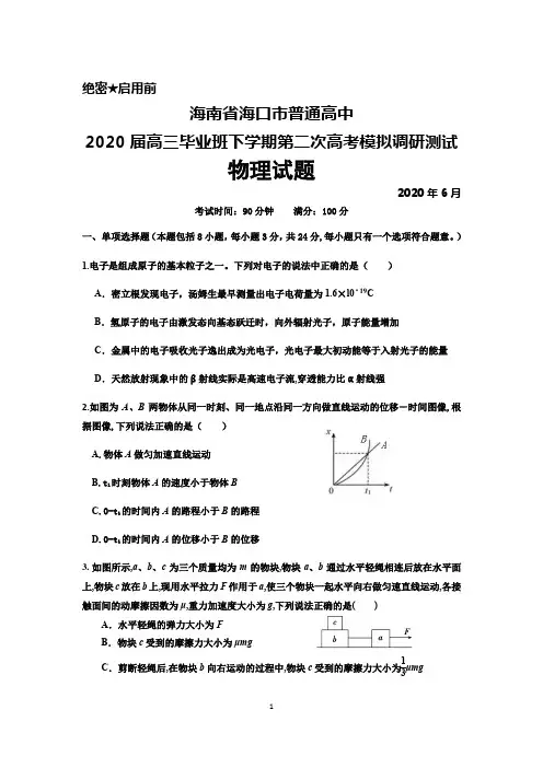 2020年6月海南省海口市普通高中2020届高三下学期第二次高考模拟调研测试物理试题及答案