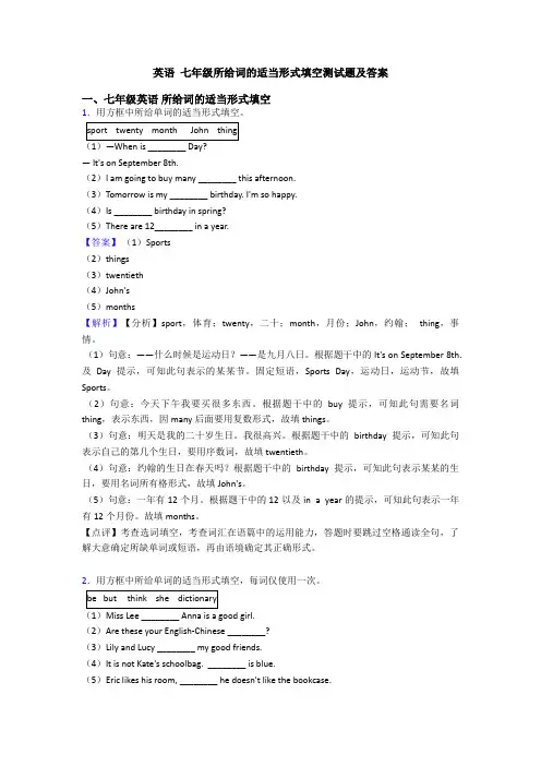 英语 七年级所给词的适当形式填空测试题及答案