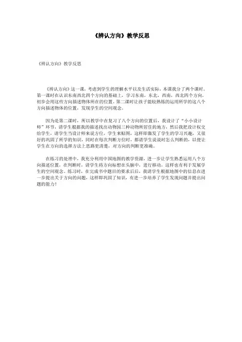 《辨认方向》教学反思