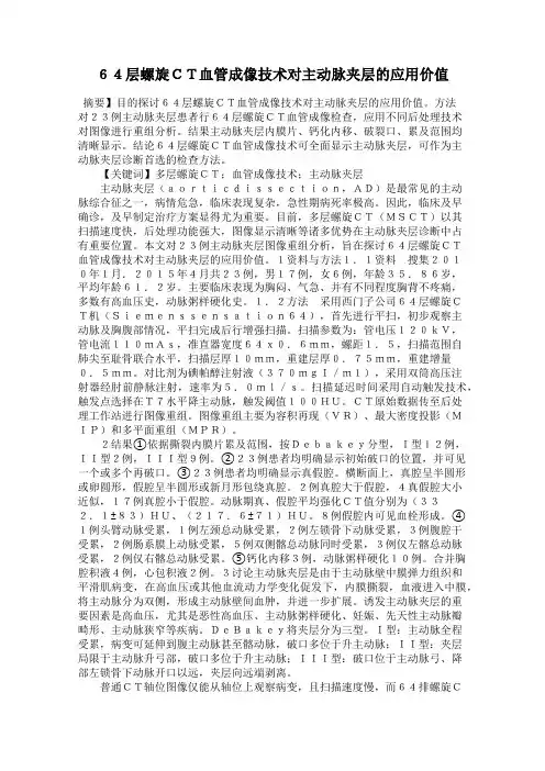 64层螺旋CT血管成像技术对主动脉夹层的应用价值