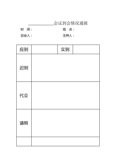 会议到会情况通报