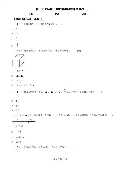 南宁市七年级上学期数学期中考试试卷