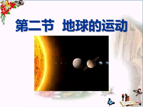 七年级地理上册第一章第二节地球的运动_精品优秀课件