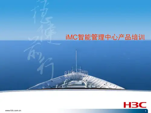 iMC智能管理中心培训