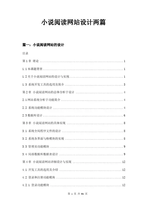 小说阅读网站设计两篇