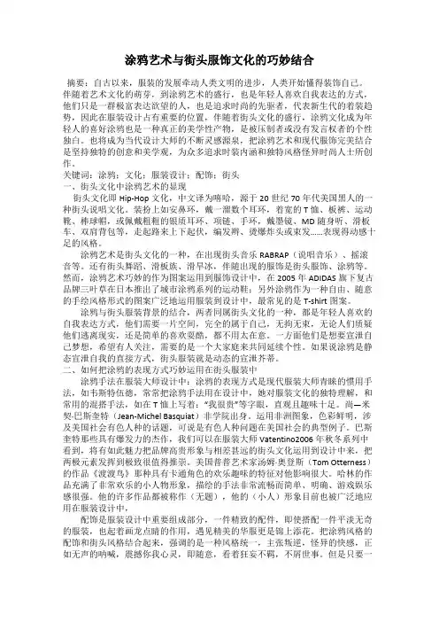 涂鸦艺术与街头服饰文化的巧妙结合