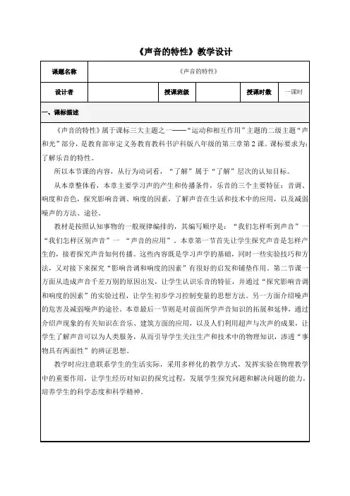 《声音的特性》教学设计