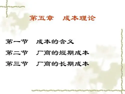 第五章 成本理论